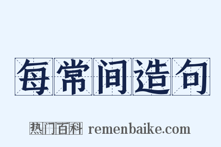 每常间造句是什么意思的图片